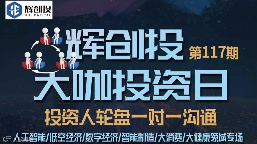 【辉创投·大咖投资日】第117期，投资人轮盘一对一沟通