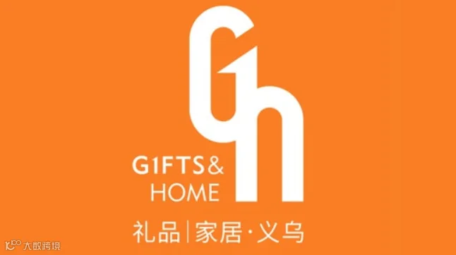 2025义乌礼品、时尚用品及家庭用品展览会