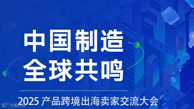 中国制造 全球共鸣  2025 产品跨境出海卖家交流大会