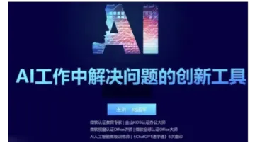 人工智能AIGC公开课——AI作为工作中解决问题的创新工具