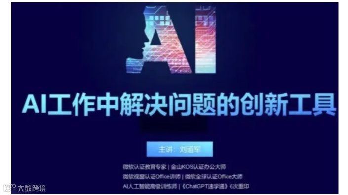 人工智能AIGC公开课——AI作为工作中解决问题的创新工具