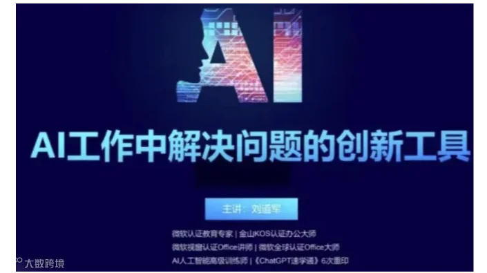 人工智能AIGC公开课——AI作为工作中解决问题的创新工具