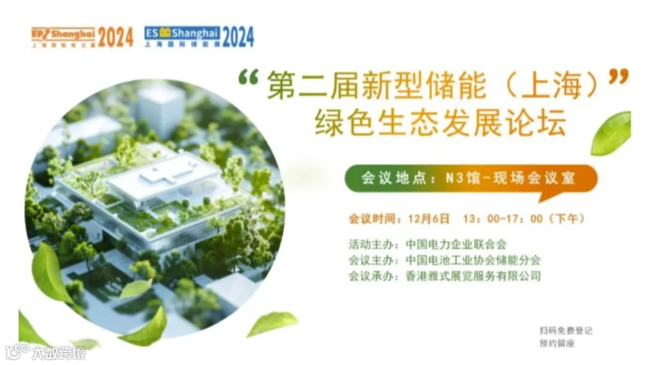 2024第二届新型储能（上海）绿色生态发展论坛
