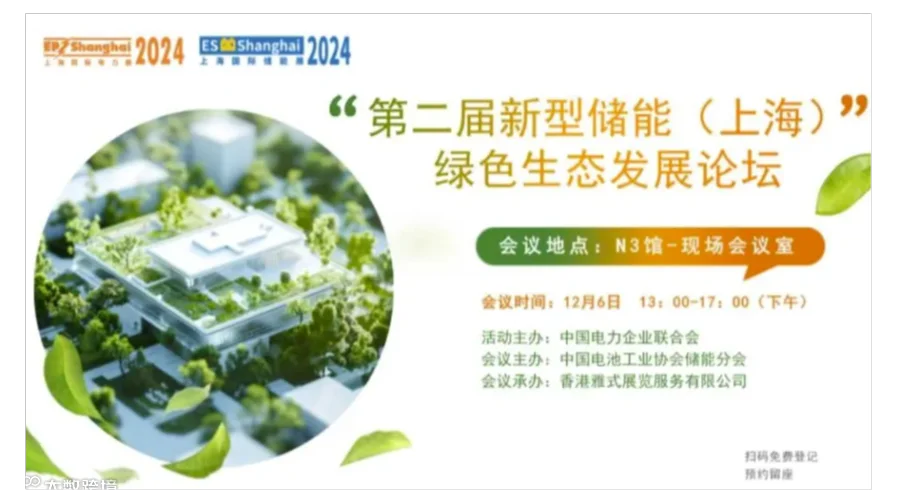 2024第二届新型储能（上海）绿色生态发展论坛