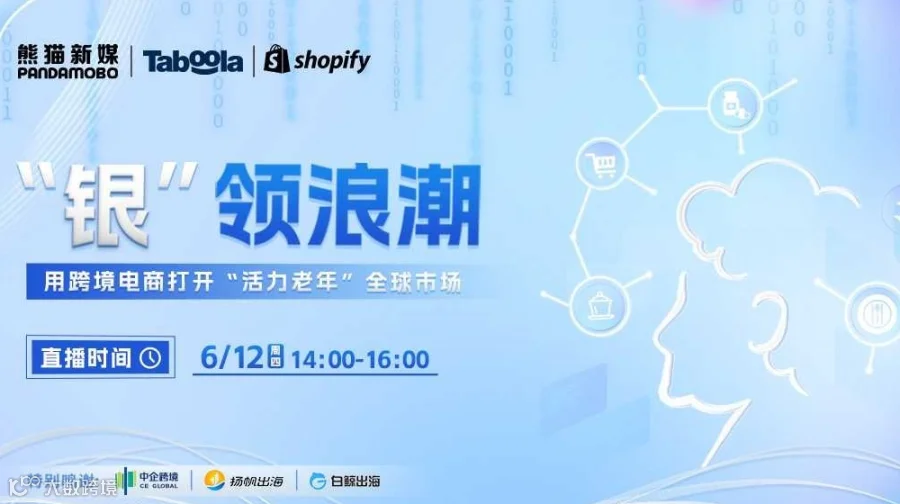 “银”领浪潮 · 用跨境电商打开“活力老年”全球市场