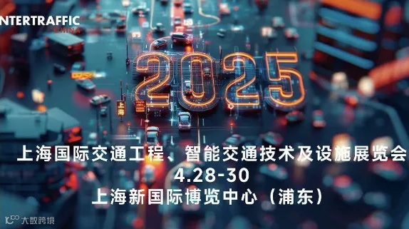 2025上海国际交通工程、智能交通技术与设施展览会