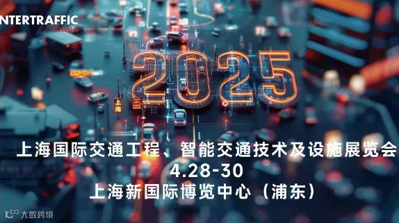 2025上海国际交通工程、智能交通技术与设施展览会
