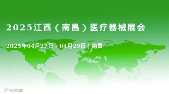 2025江西（南昌）医疗器械展会