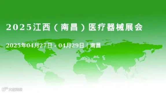 2025江西（南昌）医疗器械展会