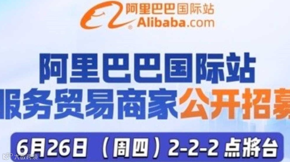 「服务贸易出海加速度」--阿里巴巴国际站新机遇
