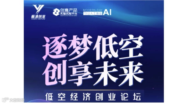 逐梦低空，创享未来 ——低空经济创业论坛