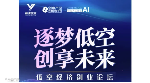 逐梦低空，创享未来 ——低空经济创业论坛