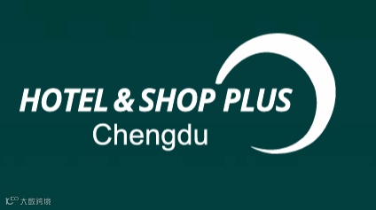 2025年成都国际酒店及商业空间博览会 HOTEL&SHOP PLUS
