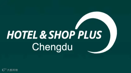 2025年成都国际酒店及商业空间博览会 HOTEL&SHOP PLUS