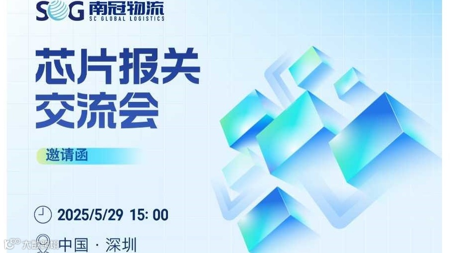 芯片报关交流会