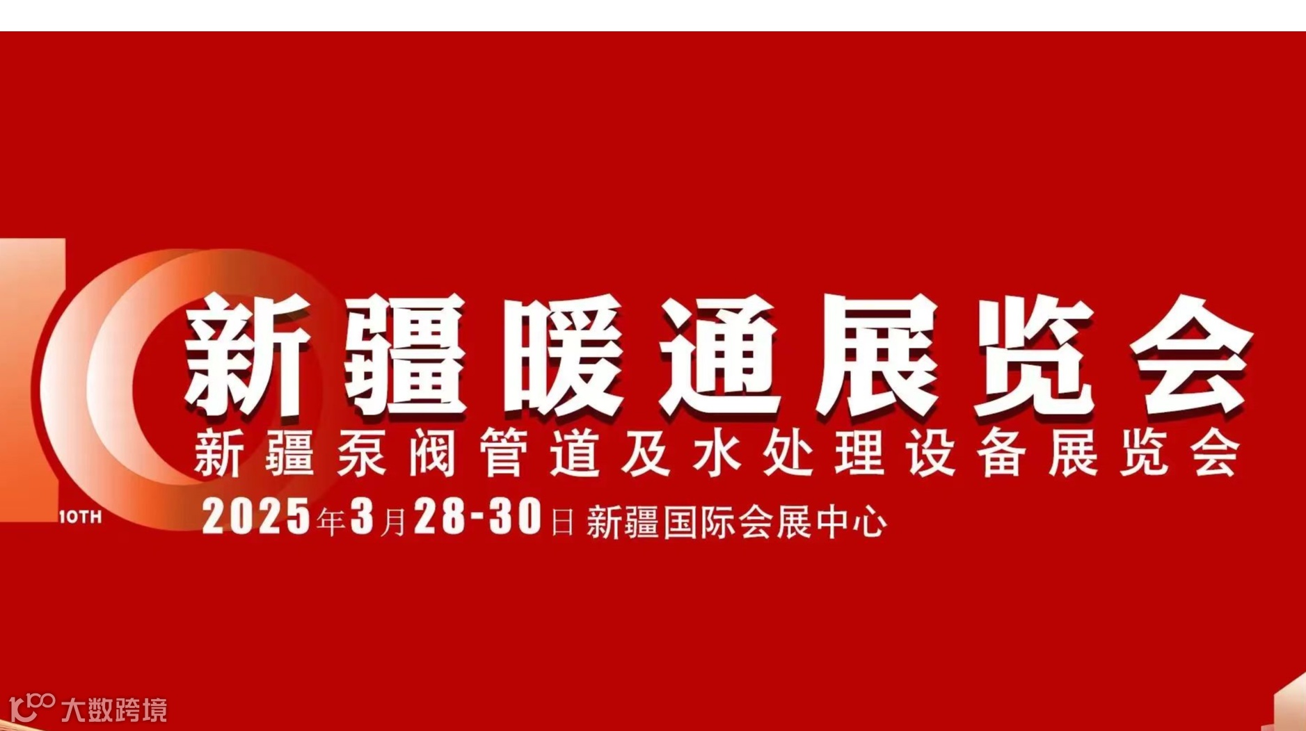 2025新疆暖通展览会/2025新疆泵阀管道及水处理设备展览会