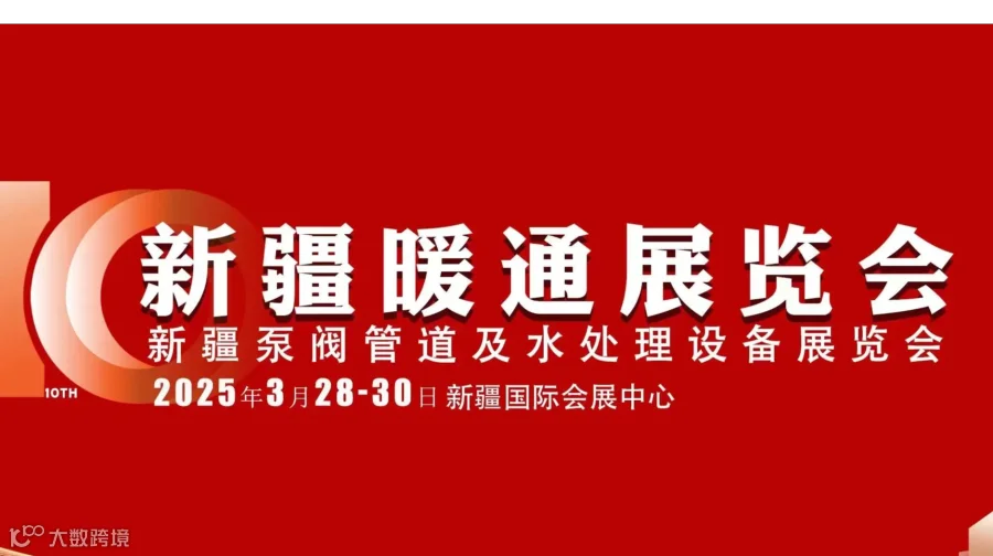 2025新疆暖通展览会/2025新疆泵阀管道及水处理设备展览会