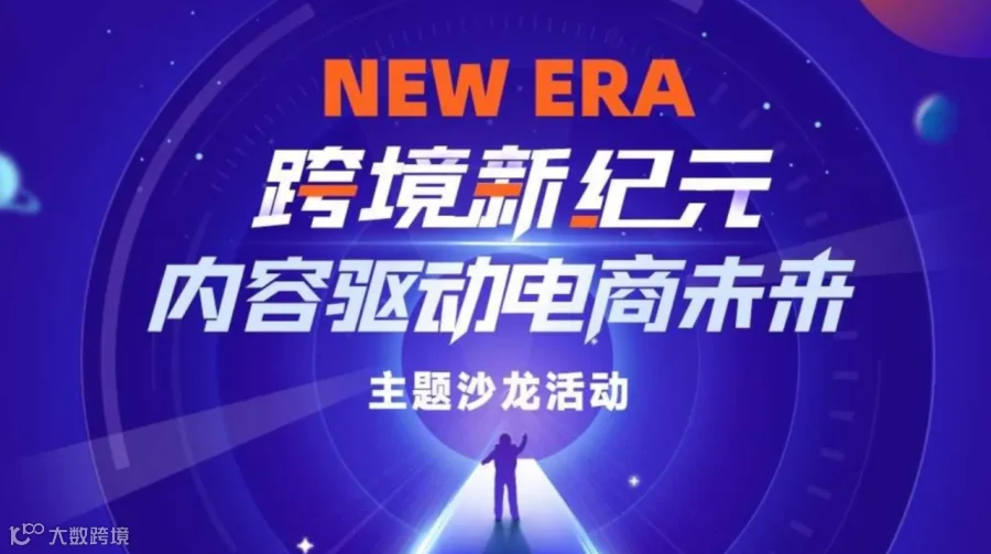 【跨境新纪元】 内容驱动电商未来主题沙龙