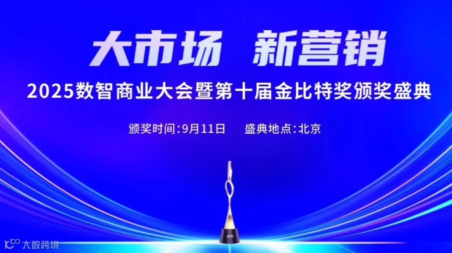 大市场 新营销 2025数智商业大会暨第十届金比特奖颁奖盛典