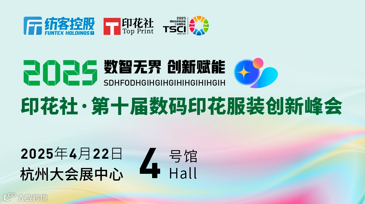2025第十届服装数码印花创新峰会