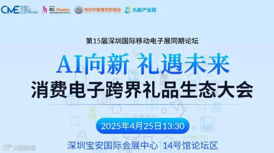 AI向新，礼遇未来——消费电子跨界礼品生态大会