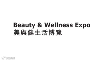 2025年香港美容与健康生活展览会