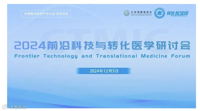 2024前沿科技与转化医学研讨会