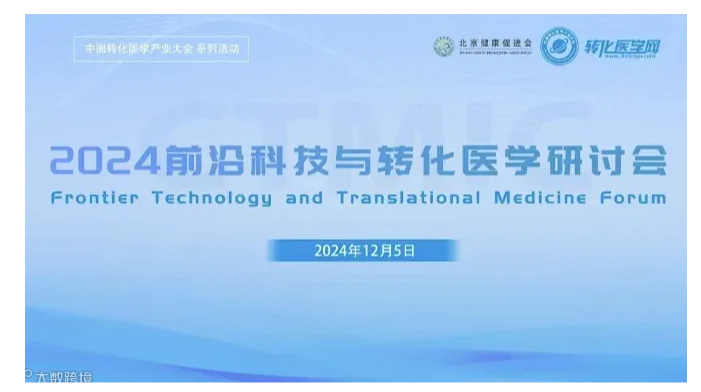 2024前沿科技与转化医学研讨会