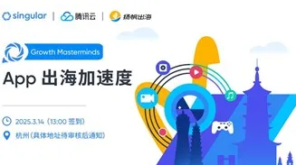 <em>App</em>出海增长加速度沙龙·杭州站