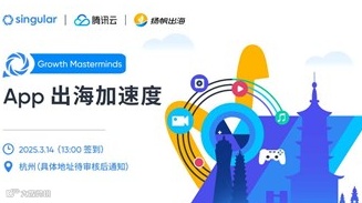 App出海增长加速度沙龙·杭州站
