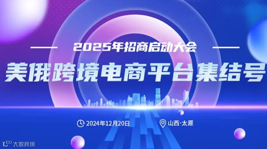 美俄跨境电商平台集结号——2025年招商启动大会