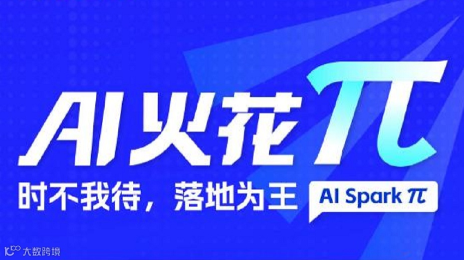 AI火花π 时不我待，落地为王