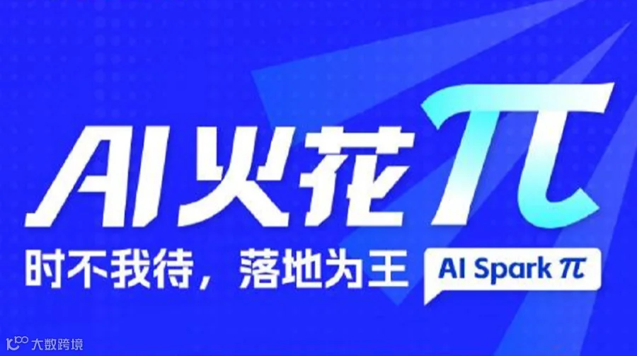 AI火花π 时不我待，落地为王
