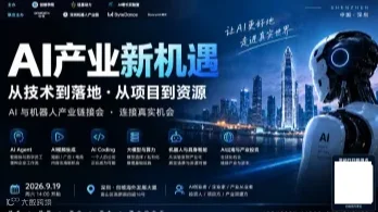 AI产业新机遇｜从企业AI转型到产业资源链接｜深圳站