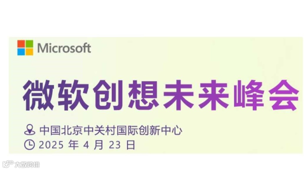 微软创想未来峰会