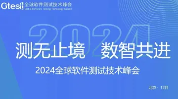 Gtest全球<em>软件</em>测试技术峰会