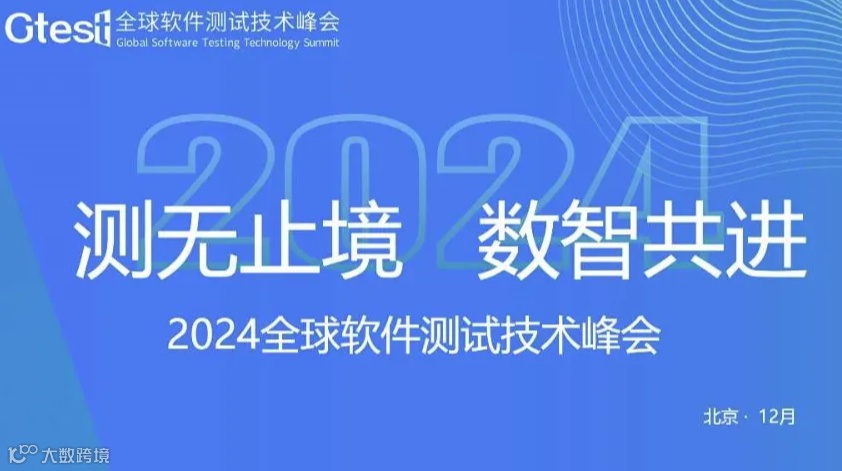 Gtest全球软件测试技术峰会