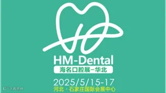 2025年第七届华北国际口腔器材展览会
