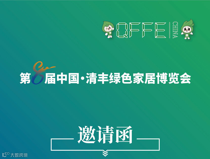 2025第8届中国·清丰绿色家居博览会