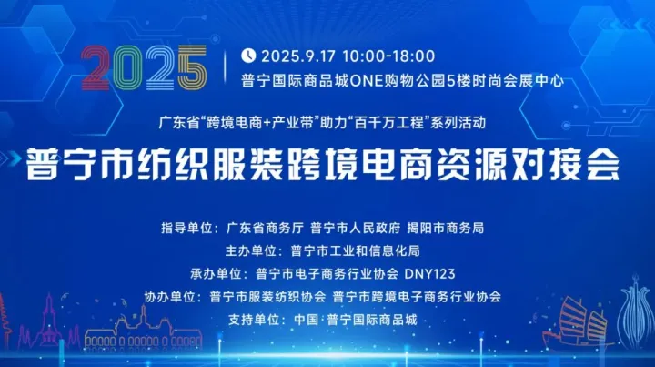 普宁市纺织服装 跨境申商资源对接会