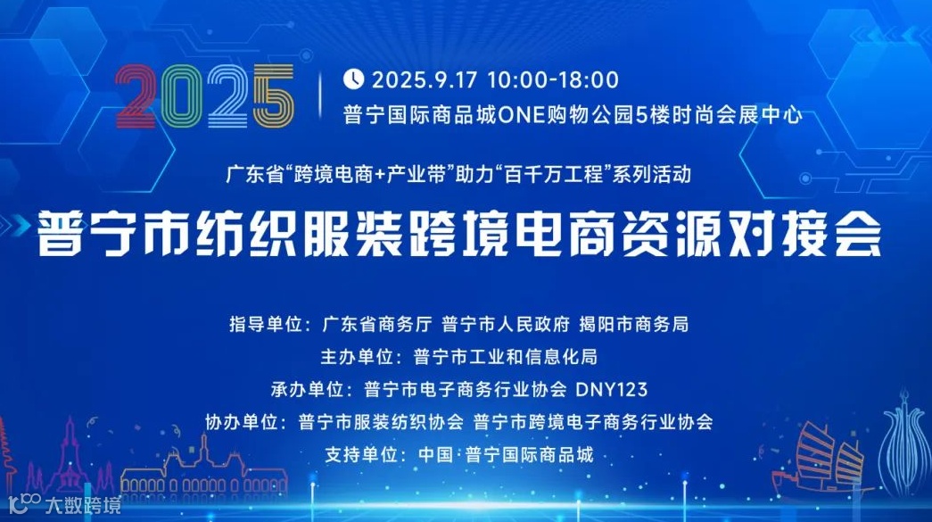 普宁市纺织服装 跨境申商资源对接会