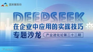 DeepSeek在企业中应用的实战技巧专题沙龙