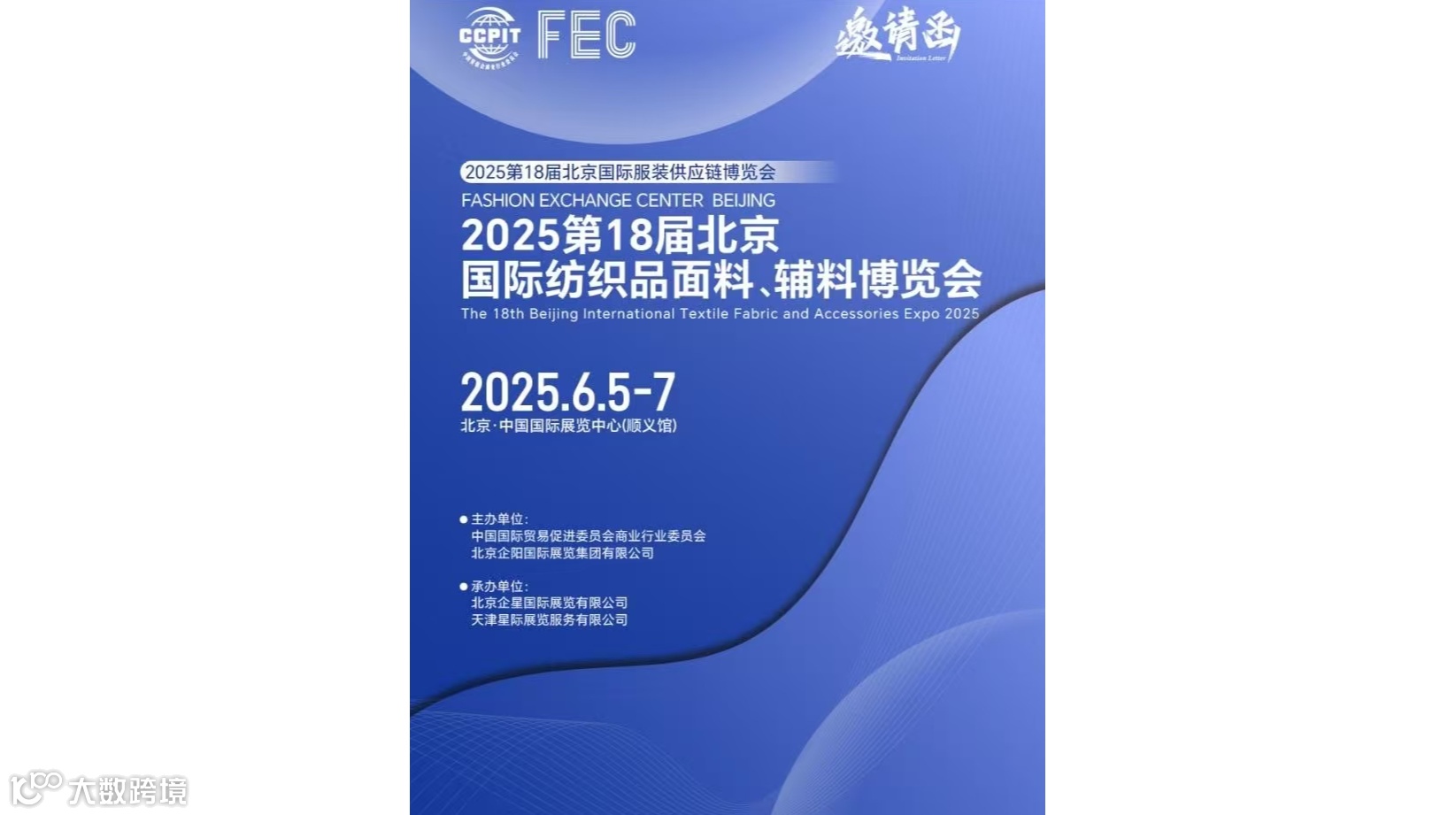 2025年纺织面料展/2025年北京国际纺织品面料辅料展览会
