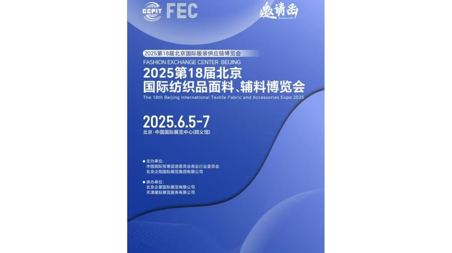 2025年纺织面料展/2025年北京国际纺织品面料辅料展览会