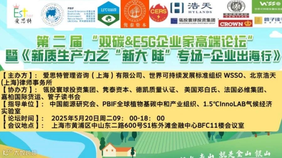 第 二 届 “双碳&ESG企业家高端论坛”暨《新质生产力之“新大陆”专场-企业出海行》