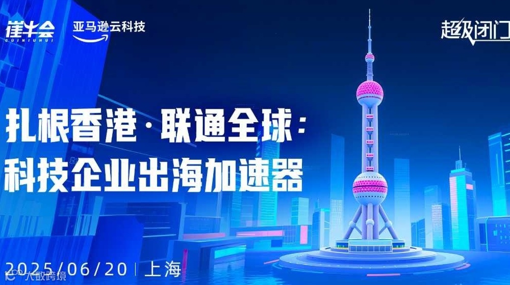 「 出海方向 」超级闭门会 | 扎根香港·联动全球：科技企业出海加速器