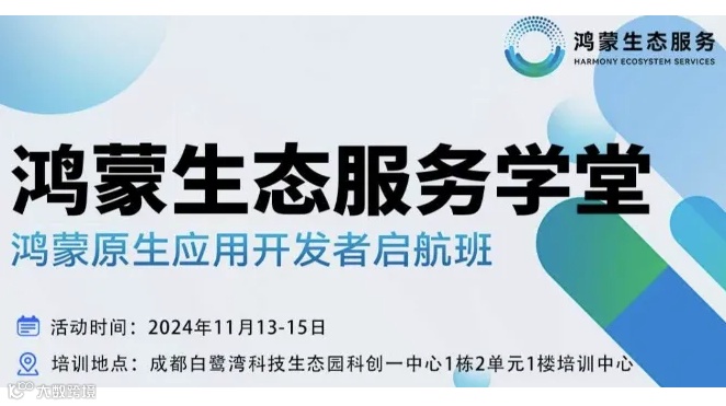 鸿蒙生态服务学堂-鸿蒙原生应用开发者启航班（成都站）