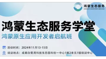鸿蒙生态<em>服务</em>学堂-鸿蒙原生应用<em>开发者</em>启航班(成都站)