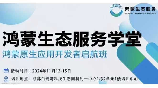 鸿蒙生态服务学堂-鸿蒙原生应用开发者启航班（成都站）