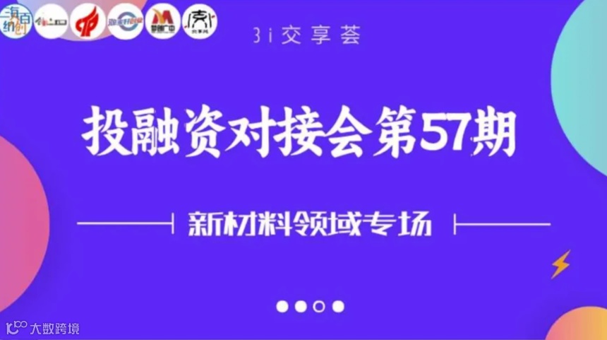 【3i交享荟】投融资对接会第57期--新材料领域专场